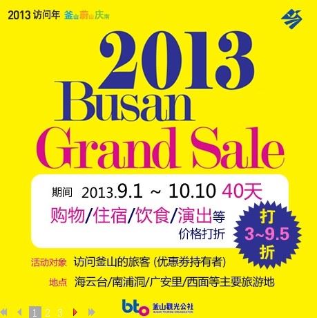 9月起釜山2400个商家联合进行大型打折活动