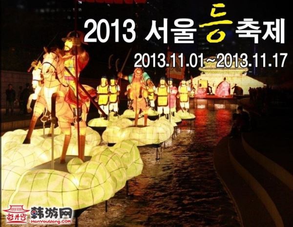 2013韩国首尔灯节将于11月1日至17日在清溪川一带举行