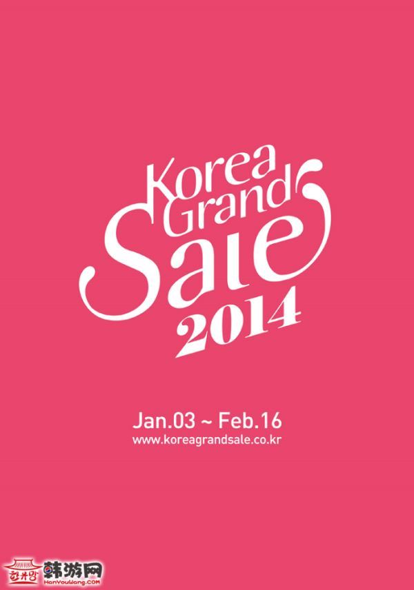 2014韩国购物打折季（Korea Grand Sale 2014）详细介绍