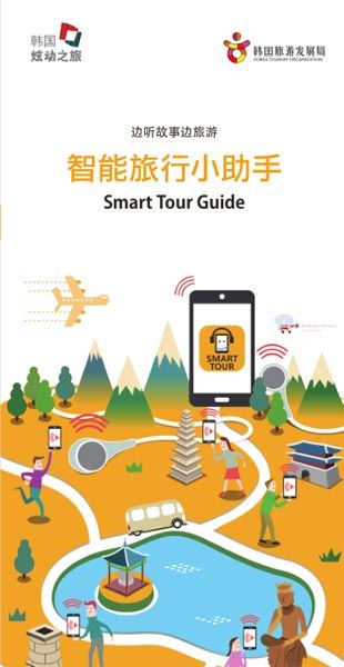 韩国旅游发展局推出“智能旅行小助手”综合应用软件