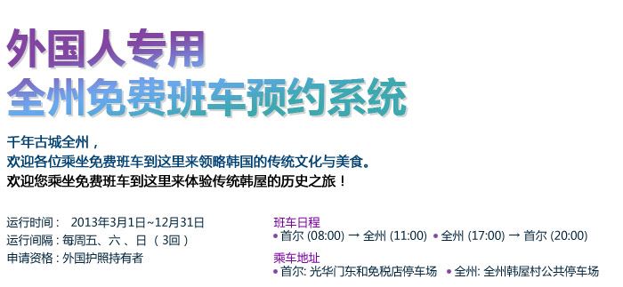 韩国2014年首尔到全州的免费大巴从3月开始运营到12月底
