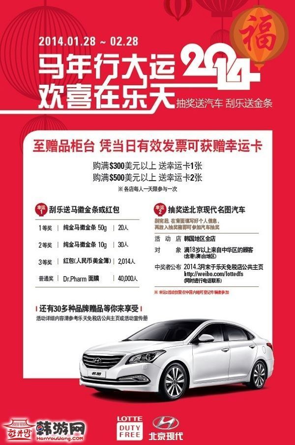 韩国乐天免税店2014马年红包“抽奖送汽车 刮乐送金条”