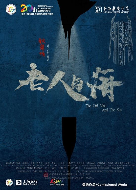 独角戏《老人与海》将亮相第二十届中国上海国际艺术节“