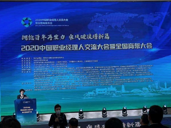 2020中国职业经理人交流大会暨全国商帮大会于宁波顺利召开