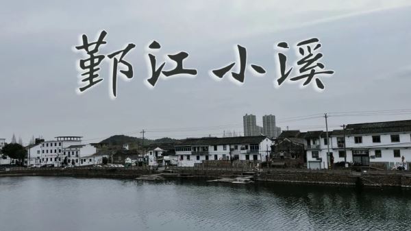 宁波建城1200年，走进小溪鄞江桥