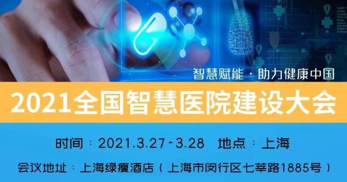 2021全国智慧医院建设大会即将开幕，详细日程公布