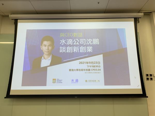 水滴公司创始人沈鹏做客港大经管学院谈创新创业