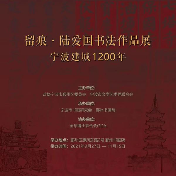 “留痕·纪念宁波建城1200年 陆爱国书法作品展”隆重开幕