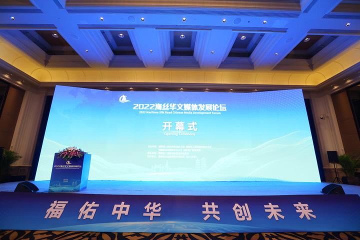 2022海丝华文媒体发展论坛暨华媒福建行开幕