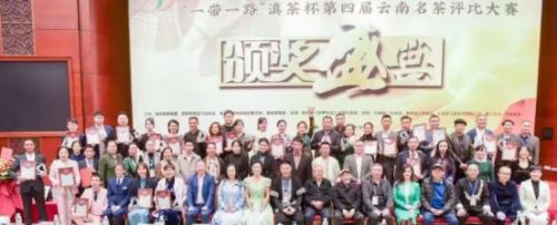 “一带一路”滇茶杯第四届云南名茶评比大赛颁奖盛典
