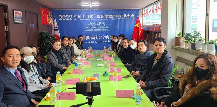 2022中国(河北)国际冰雪产业发展大会韩国首尔分会场开幕式召开