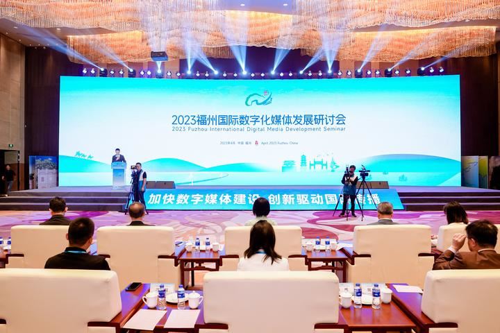  2023福州国际数字化媒体发展研讨会在榕开幕