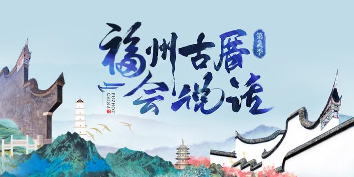 《福州古厝会说话》第二季第6集：闽都骄子