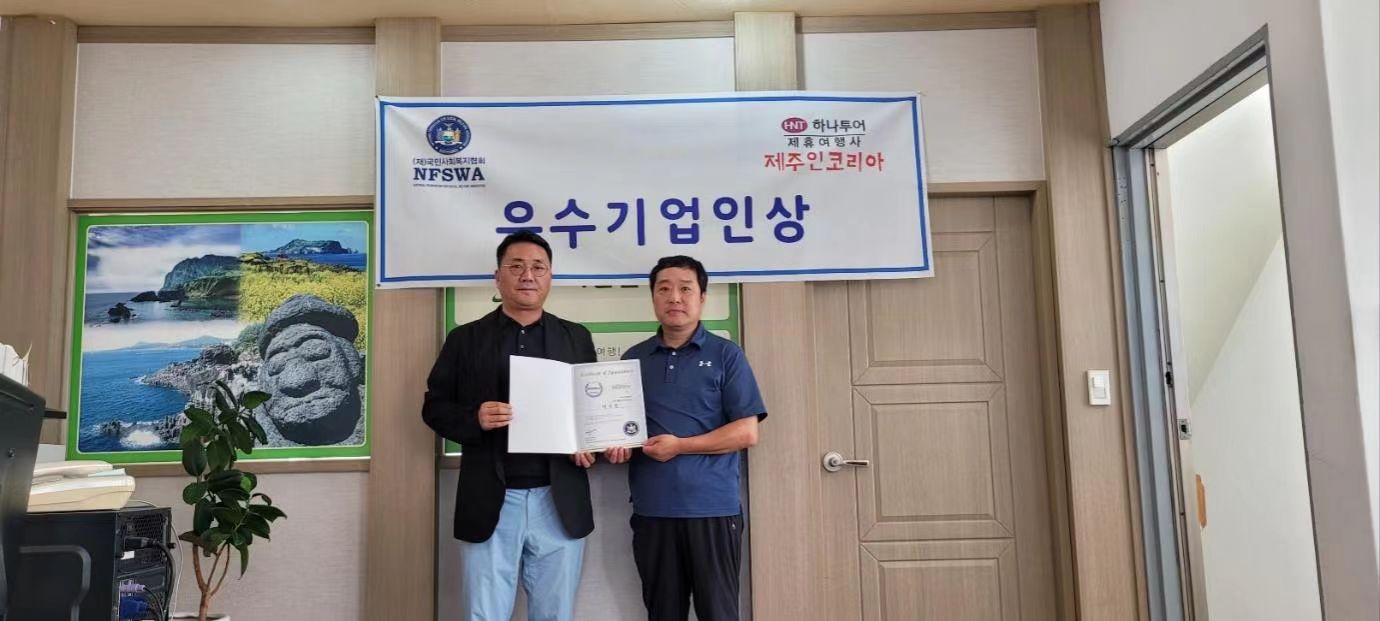 济州在韩国代表朴柱洪(音)(旅行社代表)获得NFSWA财团颁发的