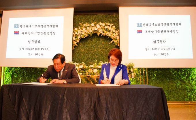 联合国韩国教科文组织釜山广域市协会与防止腐败国民运动总联合签署业务合作协议