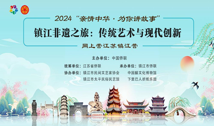 2024“亲情中华·为你讲故事”网上营江苏镇江营：探寻非遗之美 开启文化之旅