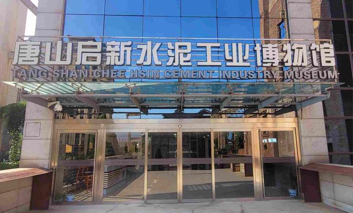 河北省侨联海外委员走访唐山启新水泥工业博物馆 了解中国水泥发展史