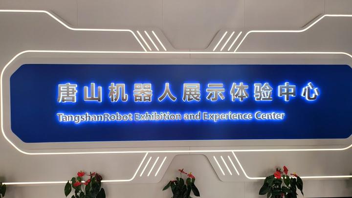 唐山机器人体验展示中心向河北侨联海外委员展示国产高科技“机器人梦想”
