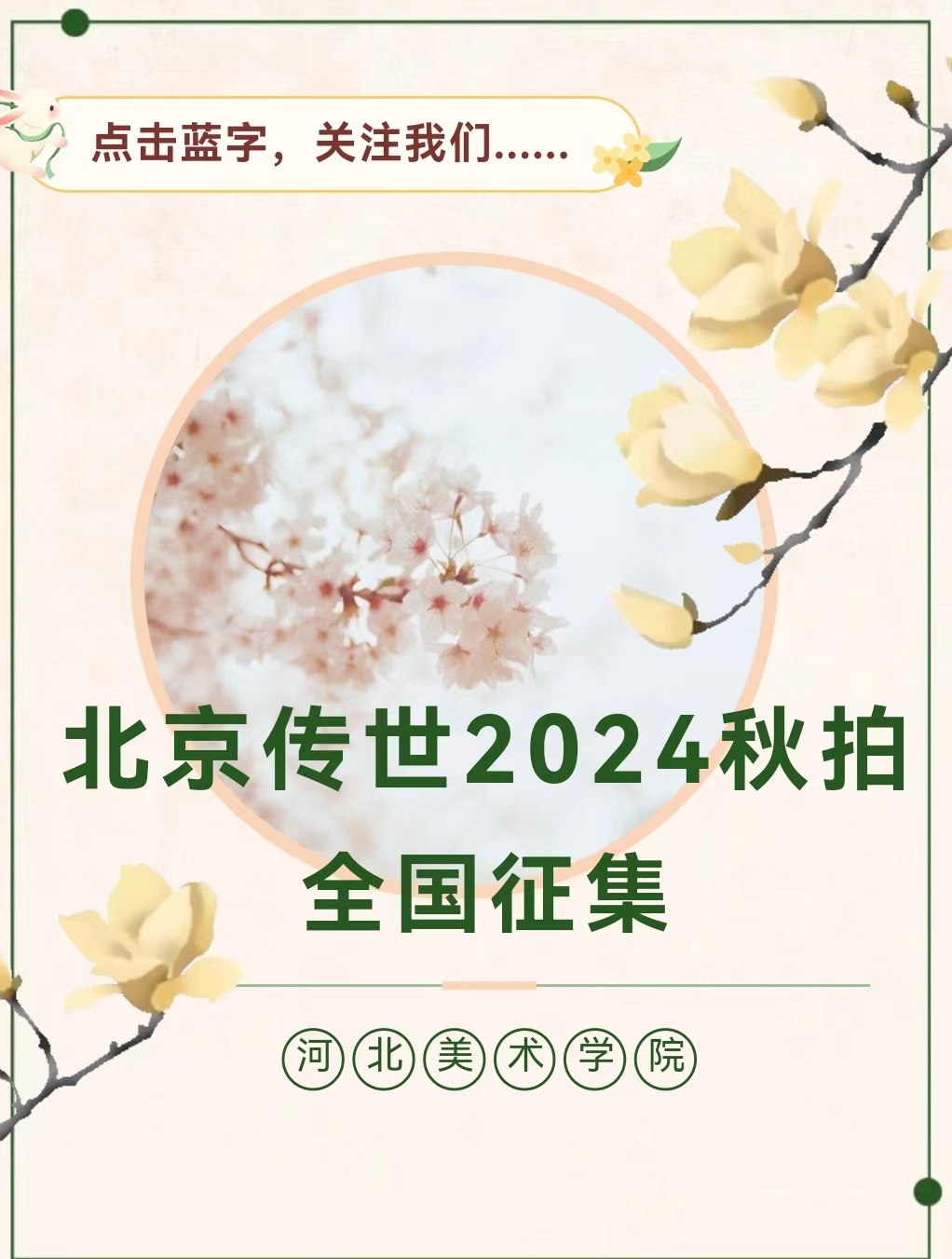 关注|北京传世2024秋拍全国征集，期待您的参与！
