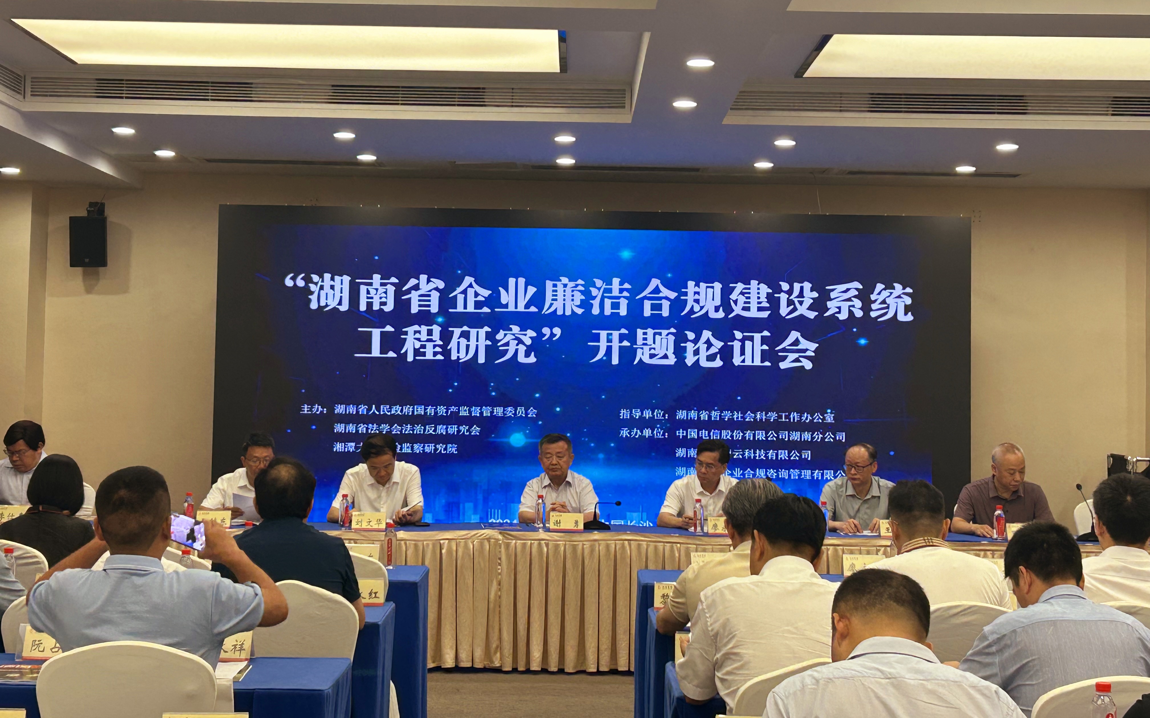 湖南省企业廉洁合规建设系统工程研究开题论证会召开