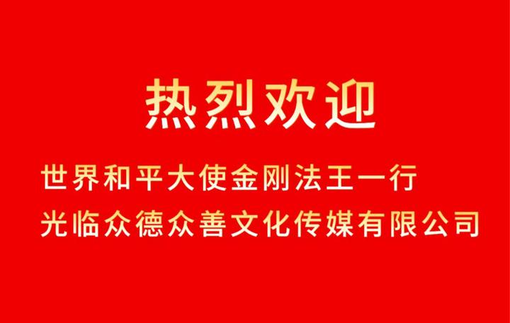 世界和平大使金刚法王一行莅临深圳市众德众善文化传媒有限公司