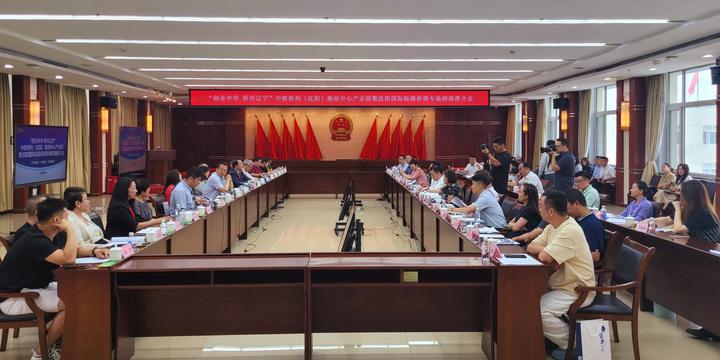 “创业中华 侨兴辽宁”中欧班列（沈阳）集结中心产业园招商会在沈阳于洪区成功举行