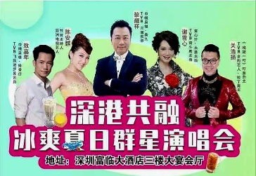 深港共融冰爽夏日群星演唱会在深圳举行 齐白石门人于鹏应邀为港星题字