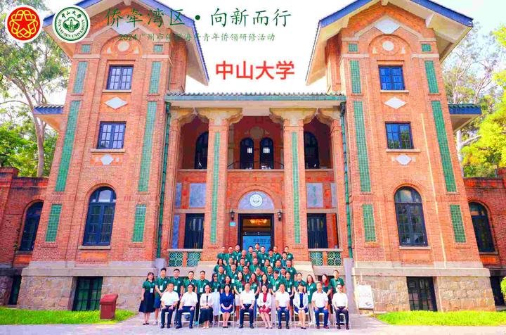 “侨牵湾区·向新而行2024广州市侨联海外青年侨领研修班”开班仪式在中山大学怀士堂隆重举行