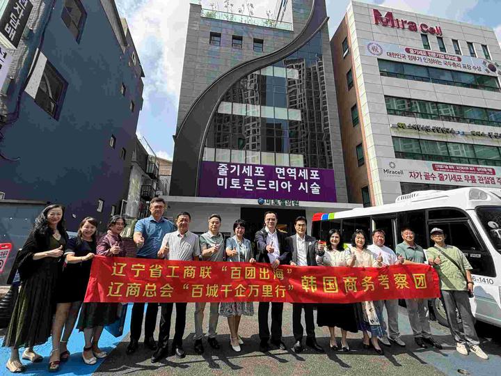 辽宁省工商联“百团出海”商务考察团访问韩国并与旅韩侨界侨领举行商务洽谈交流会