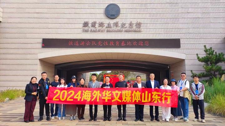 海外华媒记者深入挖掘枣庄铁道游击队传奇故事 助力华人华侨铭记抗战历史 传承民族精神