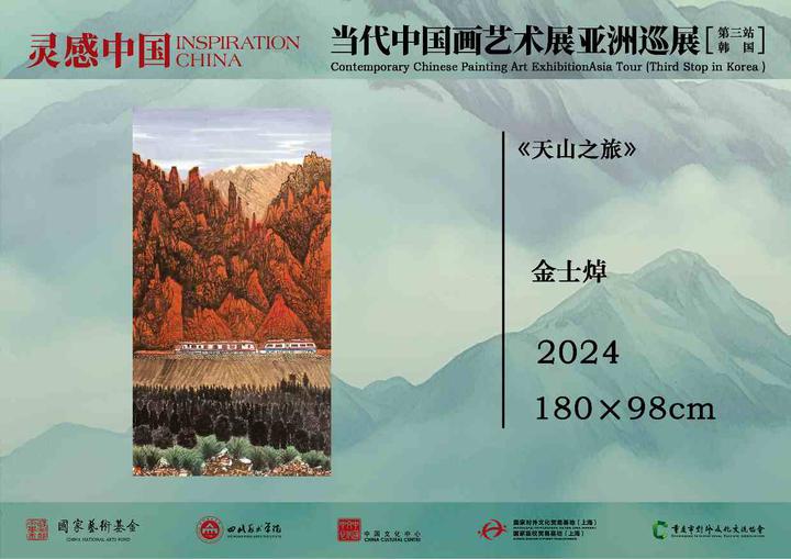 “灵感中国”当代中国画艺术亚洲巡展在韩国首尔举行 中国画家金士焯受热捧
