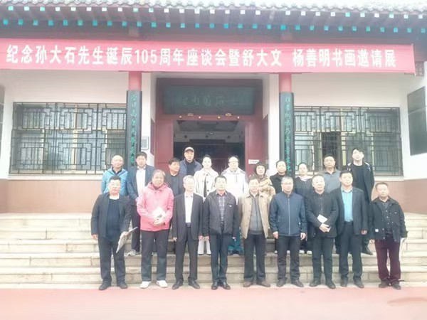 纪念孙大石先生诞辰105周年活动在山东高唐成功举办