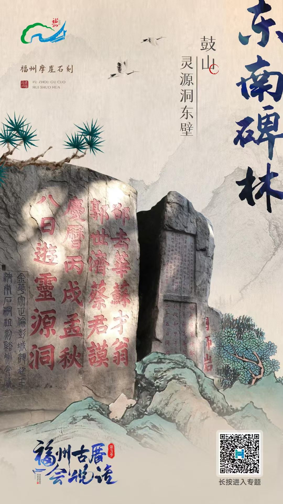 福州古厝会说话》第三季回归！山崖之上，咫尺之间，一览石刻里的千年闽都文脉