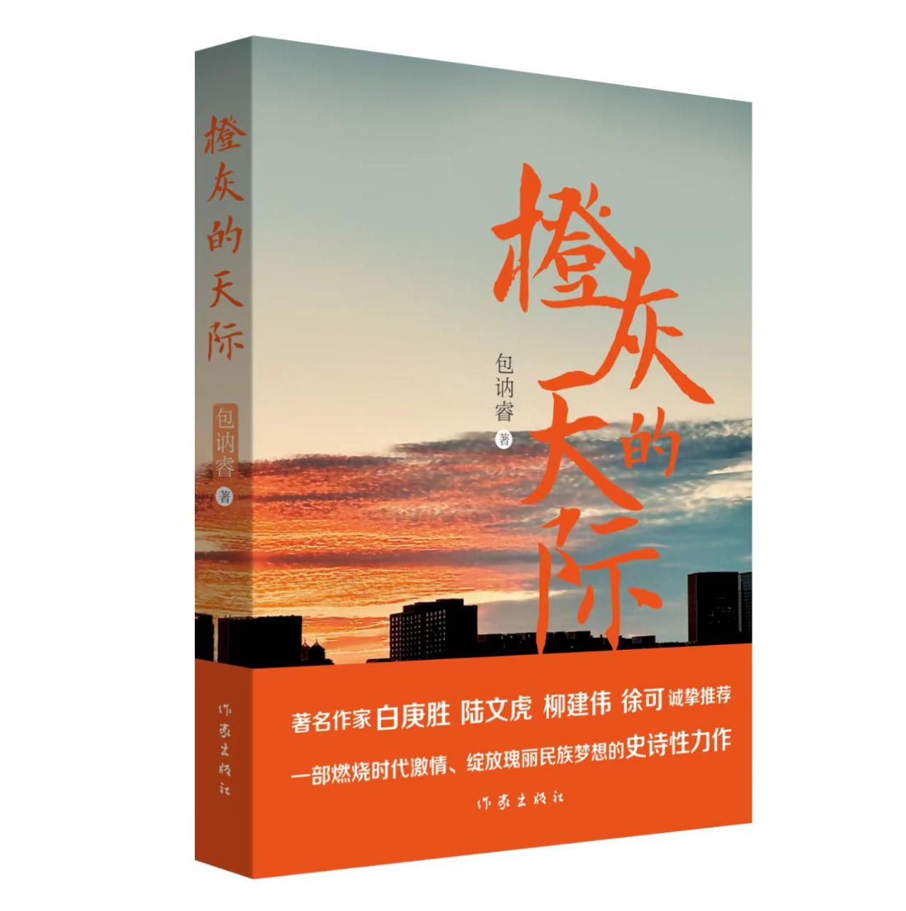 包讷睿长篇小说《橙灰的天际》出版发行
