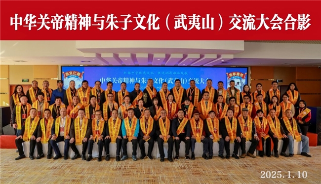 武夷山关帝精神与朱子文化再续华章