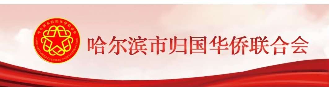 【海外侨讯】美国哈尔滨冰雪艺术文化交流协会弘扬冰雪文化助力亚冬盛会