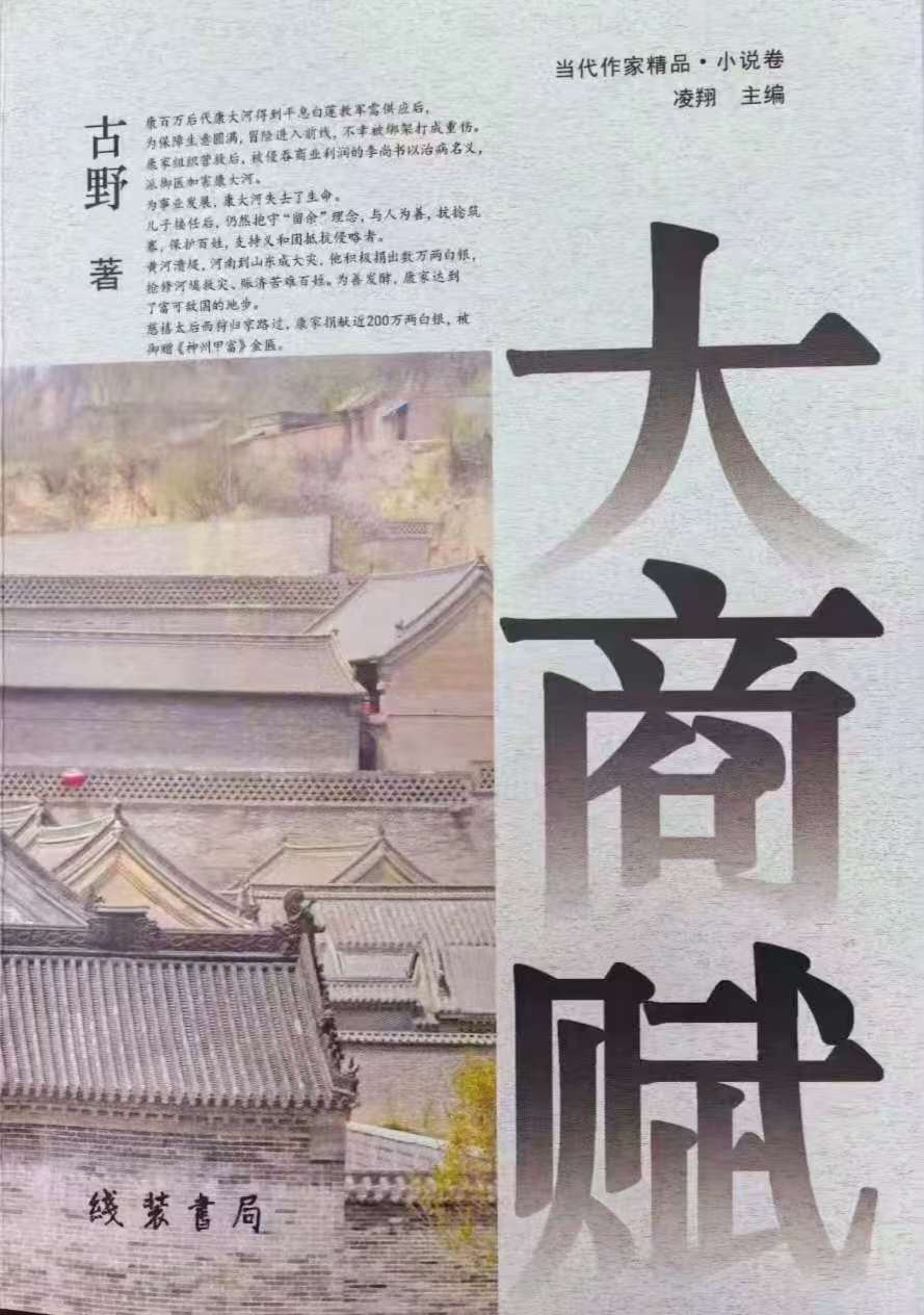 长篇小说《大商赋》出版发行