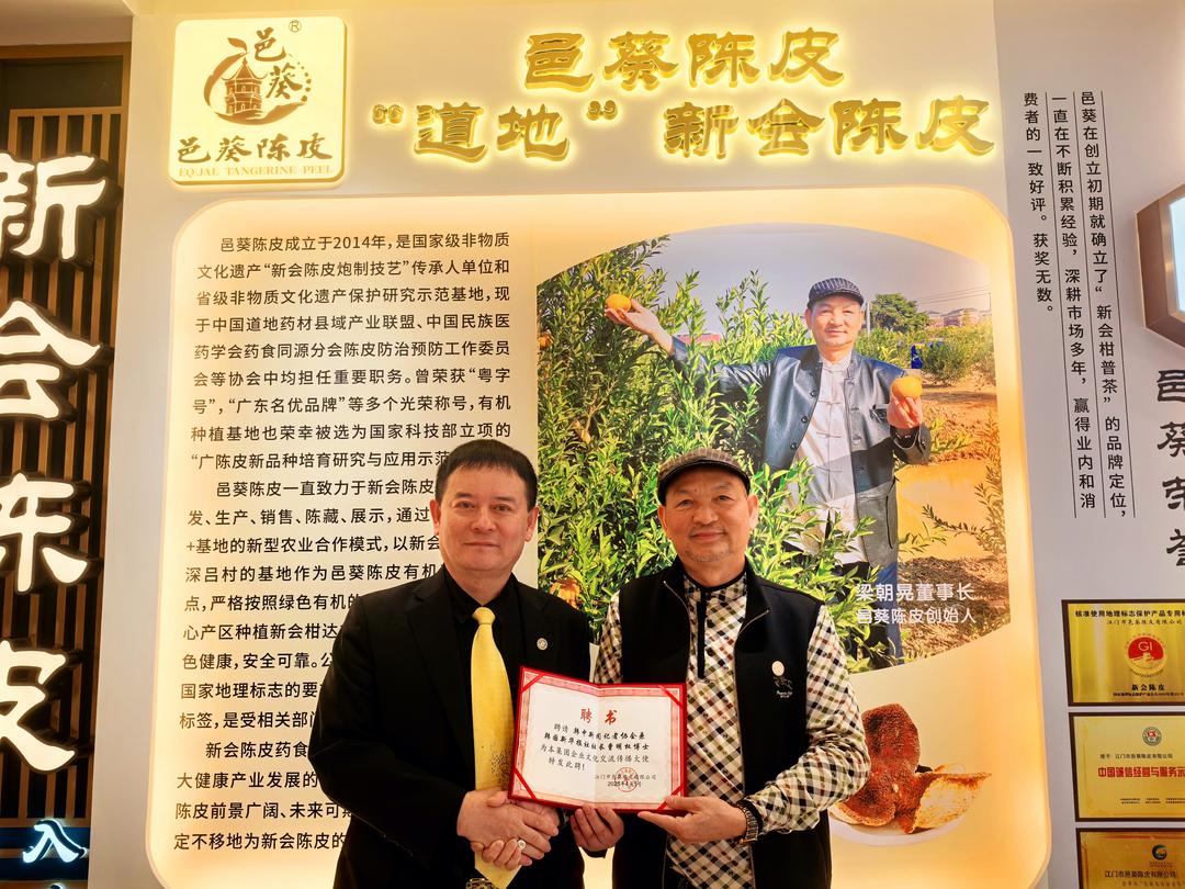 新会陈皮传承新篇:梁朝晃聘请曹明权博士为文化交流传播大使 助力文化交流与传播