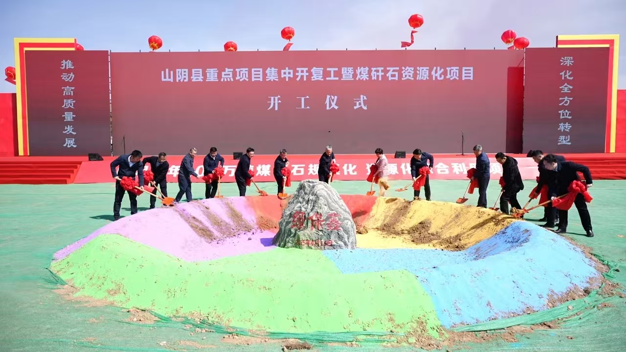 山阴县举行重点项目集中开复工暨煤矸石资源化综合利用项目开工仪式