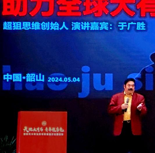 于广胜首创的超狙思维远播中外  ——从他在韶山长沙的专题演讲说起