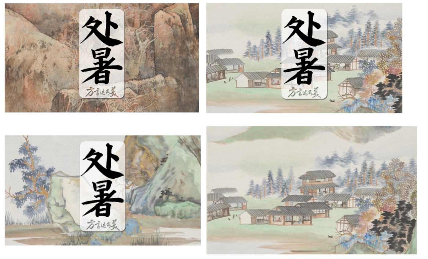 中国电视-《方言这么美》:处暑