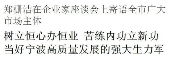 宁波市委书记郑栅洁主持召开企业家座谈会 寄语全市广大市场主体