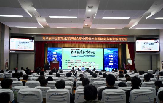 第八届中国信息化管理峰会在合肥举办