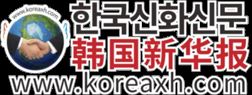 韩国新华网