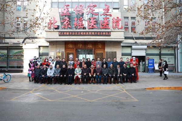 第五届国际瑶医药·传统医学学术大会 暨传承创新发展高峰论坛在京召开
