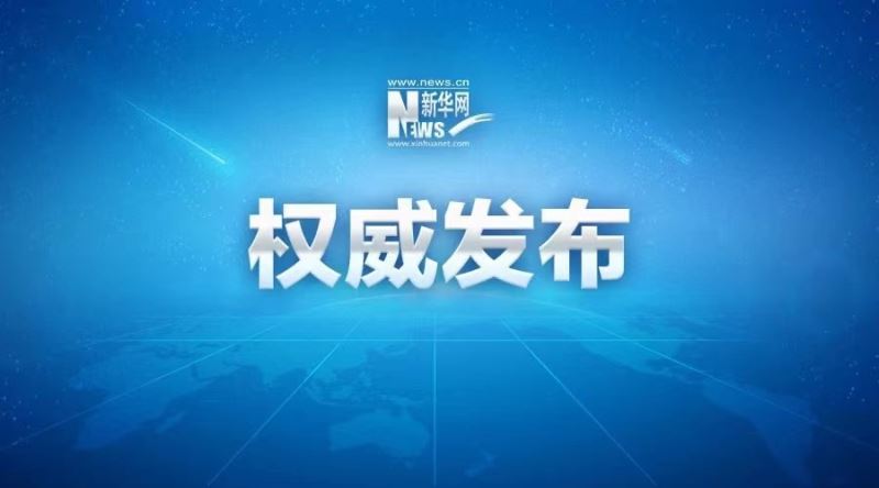 习近平同美国总统拜登视频通话