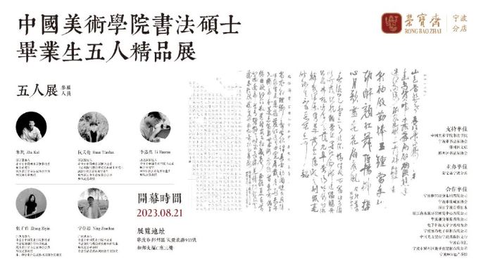 中国美术学院书法硕士毕业生五人精品展在荣宝斋宁波分店开幕