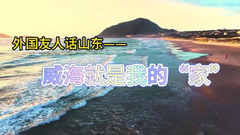 黄仲馥：威海就是我的“家”