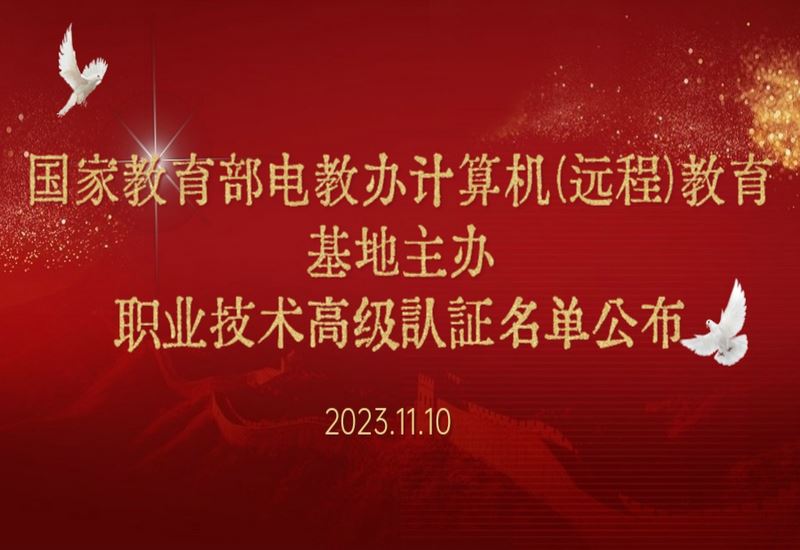 文化艺术培训行业高级职业技术人才认证合格名单公布