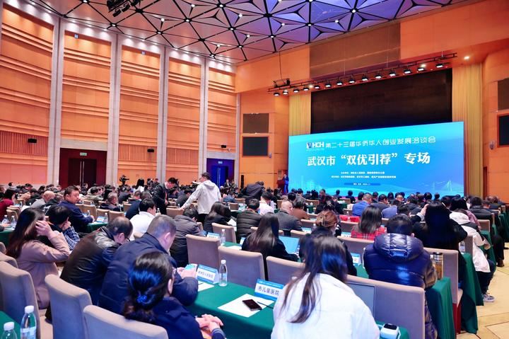 第23届华创会 武汉市“双优引荐”专场活动成功举办